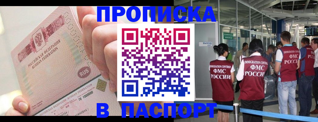 прописка от собственника в Бердске