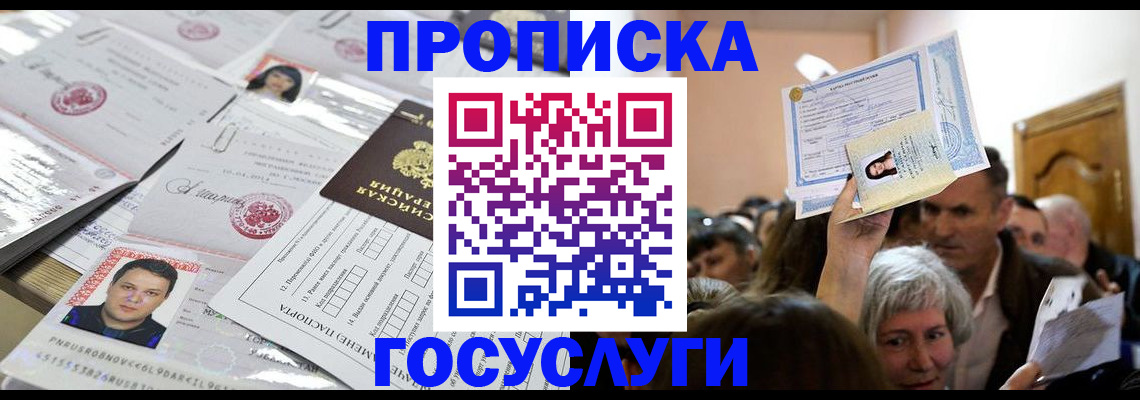купить прописку в Бердске